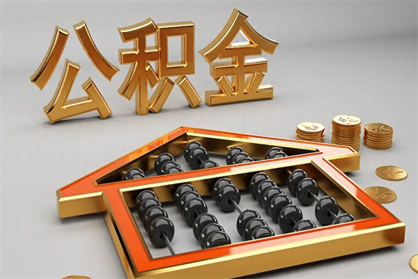 北流离职公积金怎么取来啊（离职公积金提取步骤）
