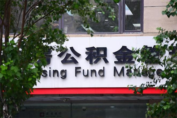 北流公积金取款（公积金取款方式）