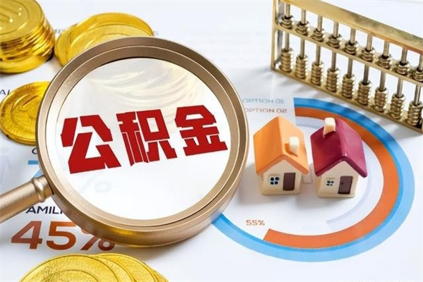 北流个人如何取出国管公积金（出国人员如何提取住房公积金）