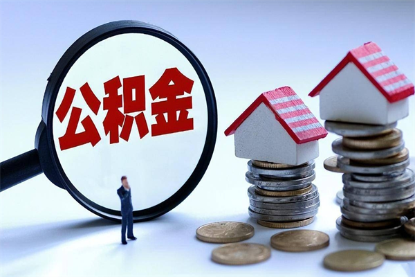北流公积金代取到那（代取公积金都是用的什么办法）
