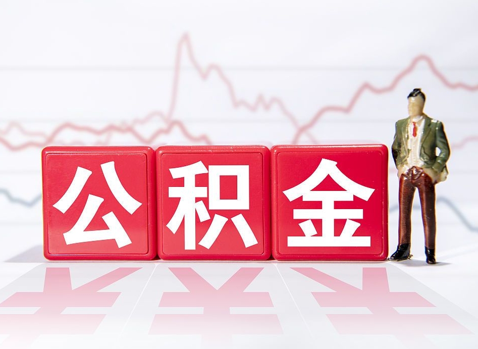 北流住房公积金怎么领取（如何领取住房公基金）