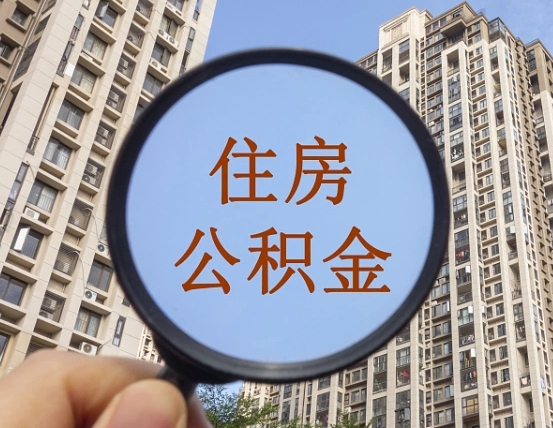北流个人办理公积金提出（2020个人公积金提取流程）